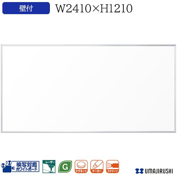 牆壁仕合せ 出張りフィット ホワイト板 無地 幅員2410mm クォンティティー1210mm マグネット イレーサー 符号付 映写ボード プロジェクター 壁後払いホワイトボード スクリン Umボード オフィス家具 Um48n 馬印 Umajirushi 貨物輸送無料 日本製 プロジェクターで大きく