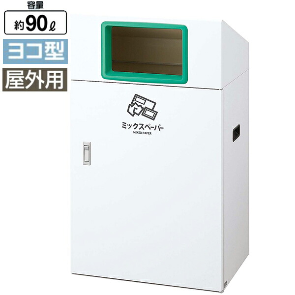 リサイクルボックス 山崎産業 YO YO-90 屑入れ スチール ゴミ箱 分別 ロビー 雨 送料無料 玄関 待合室 休憩所 会社 ショッピングモール 事務所 施設 学校 病院 列 ライブ イベント｜DELTA オフィス家具