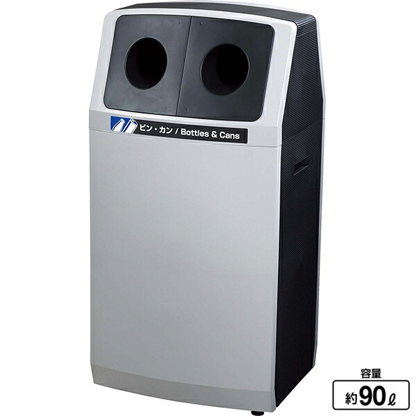 リサイクルボックス 山崎産業 アークライン YW-141L-PC ダストボックス ビンカン用 ゴミ箱 分別 樹脂 ロビー 雨 送料無料 玄関 待合室 休憩所 会社 ショッピングモール 事務所 施設 学校 病院 列 ライブ イベント