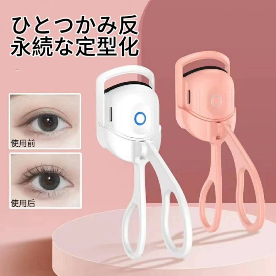 【2000円以上で100円割引】ホットビューラー ホットアイラッシュカーラー USB 充電式 2段階温度調節 まつ毛カーラー ホットカーラー まつげ カールアップ 上向き アイラッシュ ビューラー アイラッシュカーラー まつげカーラー 快速予熱 24時間キープ 持ち運び 初心者 sora21801.jpg