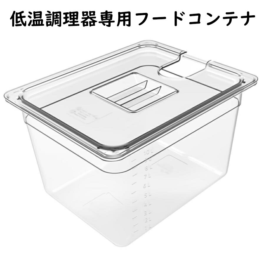 低温調理器 ケース ボニーク 容器 スリーブ スロークッカーボックス 低温 調理 器 低温調理器 ケース コンテナ 低温調理器具 ボニーク コンテナ 低温調理用フードコンテナ 透明 大容量 食品 収納 耐熱 簡単調理|sora-ran