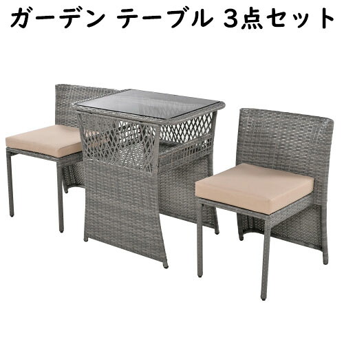 【即納】ガーデン テーブル 3点セット ラタン調 ガーデンファニチャー ベランダテーブル ガーデンテーブル ガーデンチェアー テーブル コンパクト 家具 樹脂 ホテル カフェ グレー コーヒー ブラック｜sora-ran