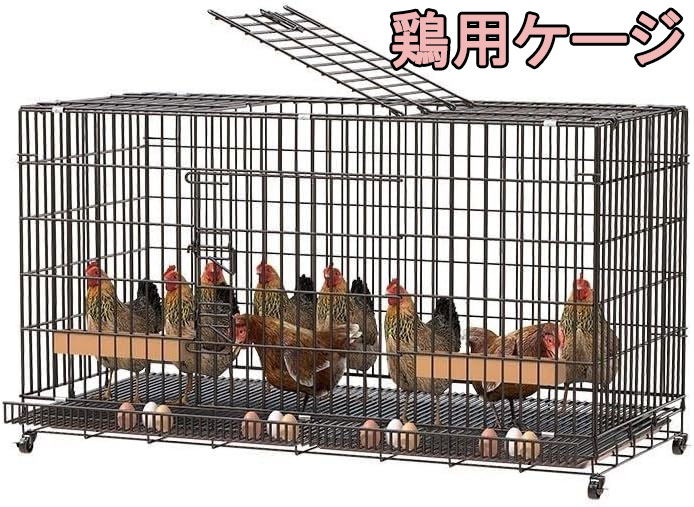 楽天市場】鶏用ケージ 大型 鶏かご 鶏小屋 家庭用 飼育ケージ 家禽用