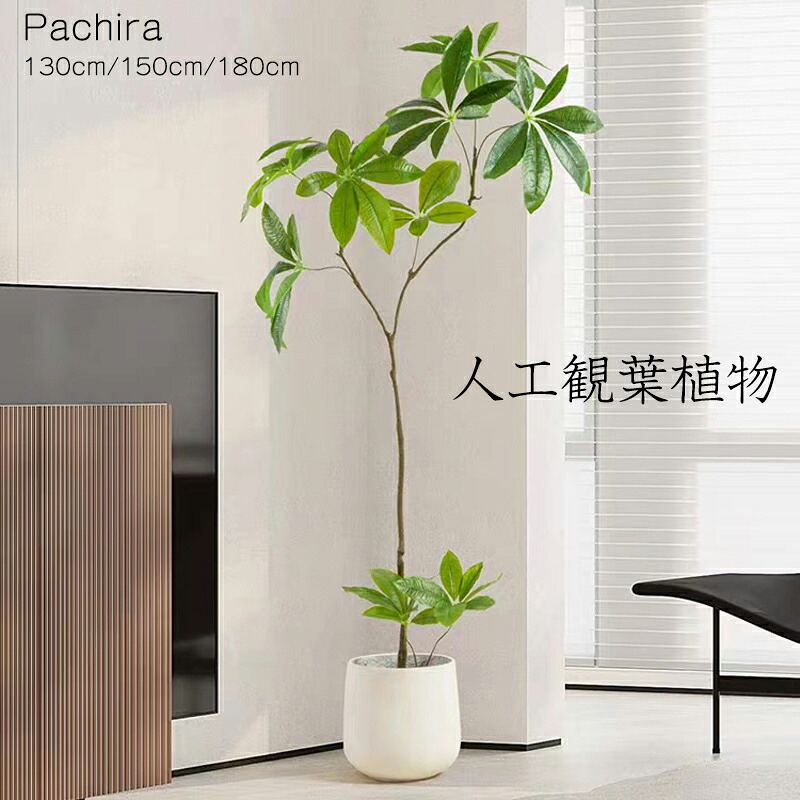 人工観葉植物 フェイク フェイクグリーン 大型 高さ 130cm 150cm 180cm 造花 北欧風 インテリア 室内 屋外 オフィス 在宅 フェイク植物 水やり不要 枯れない 盆栽植物 飾り用 撮影用 部屋飾り 鉢植 開店祝い 開業祝い 引っ越し 店舗装飾|sora-ran