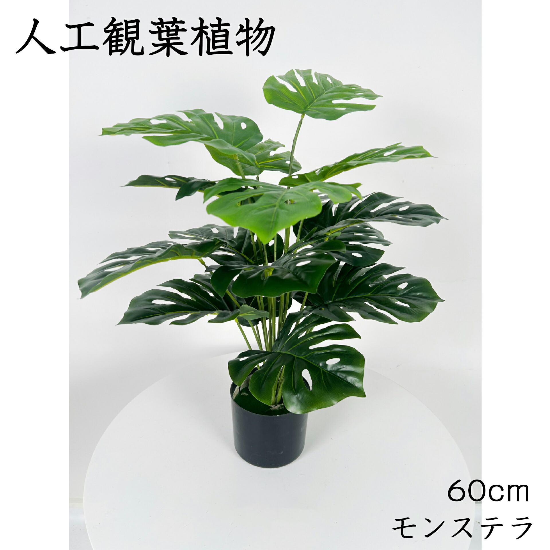 人工観葉植物 フェイク フェイクグリーン 大型 高さ 60cm 造花 北欧風 インテリア 室内 屋外 オフィス 在宅 フェイク植物 水やり不要 枯れない 盆栽植物 飾り用 撮影用 部屋飾り 鉢植 開店祝い 開業祝い 引っ越し 店舗装飾
