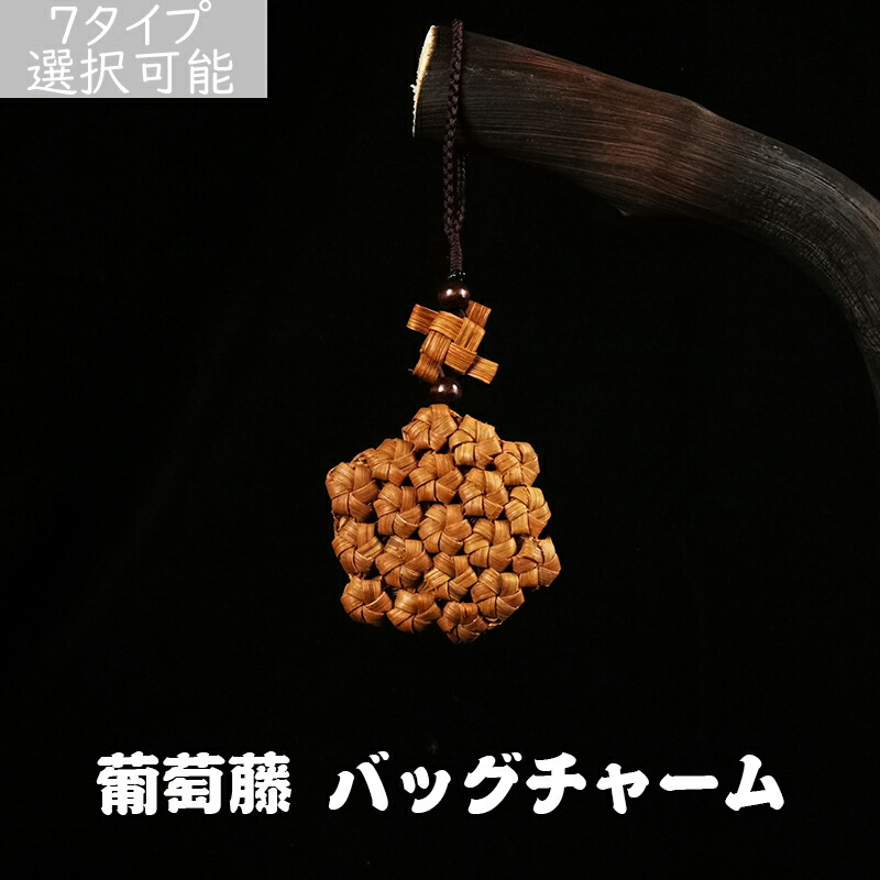 山葡萄バック（山葡萄のバックチャーム付き） 国産 山葡萄 バックチャーム（ぶどう）【受注製作】 バッグ