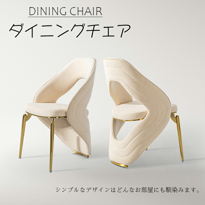 【1脚】ダイニングチェア 食卓椅子 おしゃれ 北欧 化粧椅子 シンプル リビング イス モダン ホーム カフェ レストラン リビングルーム 寝室 ベルベット オフィス メイクアップチェア スタイリッシュ 読書 ティータイム ホワイト プレゼント ギフト