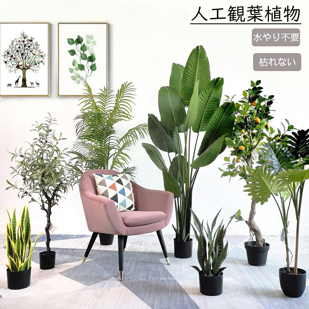 人工観葉植物 フェイク フェイクグリーン 大型 高さ 70cm 80cm 90cm 100cm 105cm 110cm 130cm 造花 北欧風 インテリア 室内 屋外 オフィス 在宅 フェイク植物 水やり不要 枯れない 盆栽植物 飾り用 撮影用 部屋飾り 鉢植 開店祝い 開業祝い 引っ越し|sora-ran