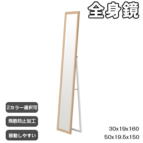 【即納】【50×150cm/30x160cm】全身鏡 ミラー 玄関 全身 姿見 軽量 おしゃれ スタンド 壁掛け 立て掛け DIY 自撮り鏡 鏡 壁掛け鏡 全身鏡 飛散防止加工 全身ミラー スリムミラー インテリア ナチュラル ブラウン プレゼント ギフト 贈り物 送料無料