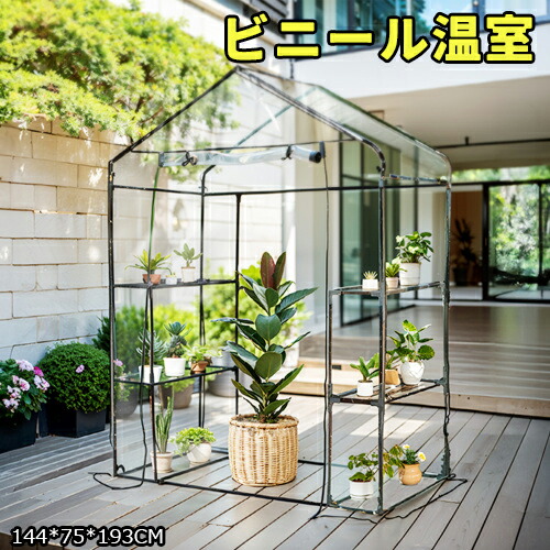楽天市場】【即納】ビニール温室 大型 カバー付き200*236*336CM 温室