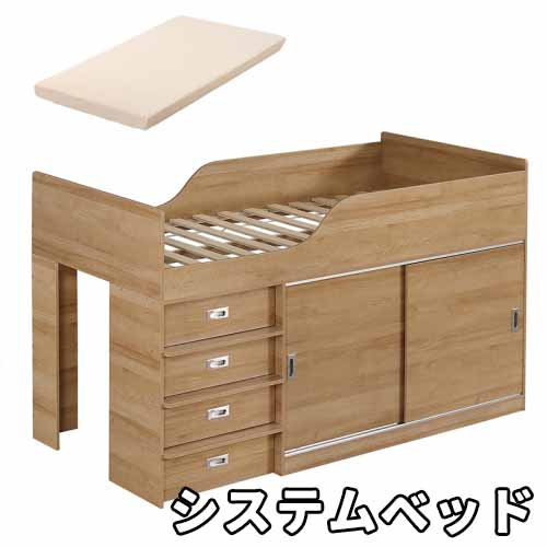 【即納】【マット付き】システムベッド ロフトベッド S 木製 高さ115cm シングル ベッド ロータイプ ベッド コンパクト 収納 大人 一人暮らし 押入れ 引き出し収納 タンス付き ナチュラル ホワイト プレゼント ギフト 贈り物 送料無料