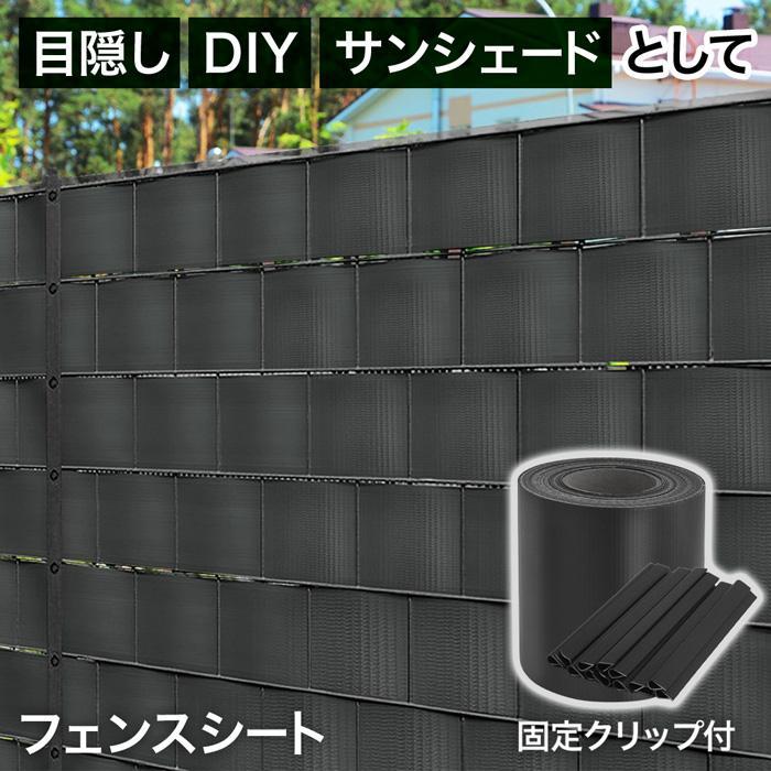 【楽天市場】【約19cm×35m】フェンス 目隠し 屋外 編み込み式 目隠しフェンス 後付け diy 柵 工事不要 プライバシーストリップ ...