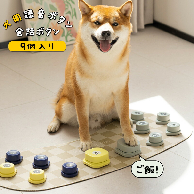 【9個入り】【天然ゴムマット付き 】犬用 録音ボタン 会話ボタン 音声ボタン ベル コミュニケーション トレーニング しつけ訓練 ペット 知育 おもちゃ 小型犬 猫 使いやすい 簡単清掃 簡単操作 プレゼント ギフト 贈り物 送料無料