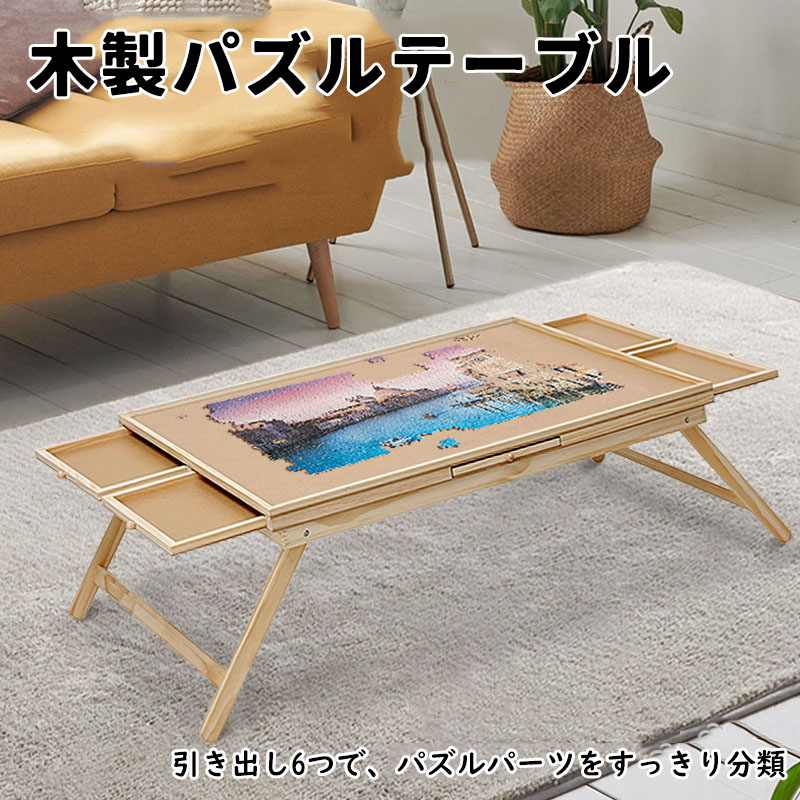 木製パズルテーブル 子供用積み木テーブル 家庭用 ポータブル 折りたたみ 収納テーブル 引き出し付き 無垢材 子供用テーブル パズルゲームテーブル パズル収納ボード 子供用教育組み立て玩具 折りたたみパズルボード プレゼント ギフト 贈り物 送料無料
