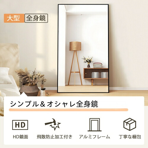 【即納】 【ブラック 150*80CM 】 全身鏡 姿見鏡 スタンドミラー アルミ 直角 壁掛けミラー 立てかけ 姿見 鏡 ミラー おしゃれ 大型 飛散防止 プレゼント ギフト 贈り物 送料無料