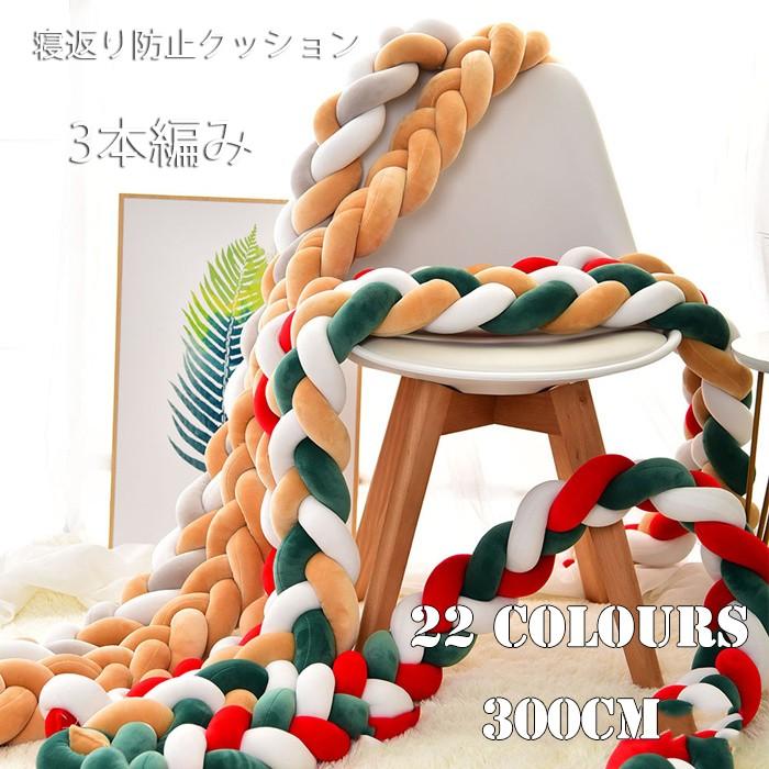 寝返り防止クッション 300cm 3本編み ベッドガード ノットクッション ベッドガード サイドガード ベッドバンパー 赤ちゃん 結び目 部屋飾り 北欧 癒しアイテム