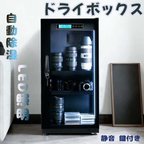 楽天市場】132L 防湿庫 除湿庫 保管庫 大容量 ドライボックス ドライ
