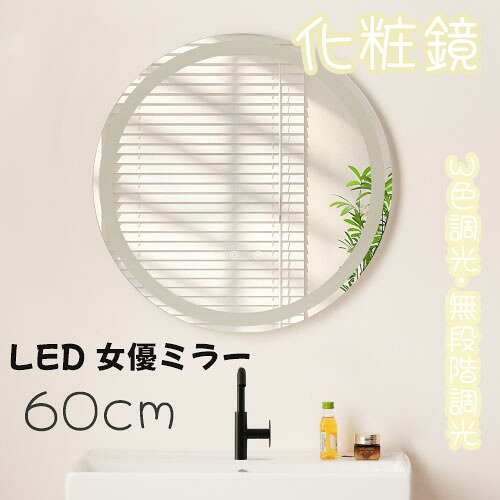【即納】LED浴室ミラー 丸型 60*60CM ウォールミラー 洗面ミラー 化粧鏡 壁掛け鏡 照明付き ドレッサー 洗面所 洗面台 省エネ 明るさ調整 曇り防止機能 照明付き 防水加工 飛散防止