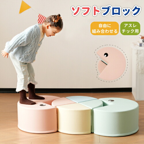 【即納】おもちゃ ソフトブロック アスレチック ブロック クッション 布製 玩具 大型 室内 遊具 滑り台 キッズスペース 子供 こども キッズ 幼児 保育園 保育用品 クリスマスプレゼント プレゼント ギフト 贈り物 送料無料 9,422円