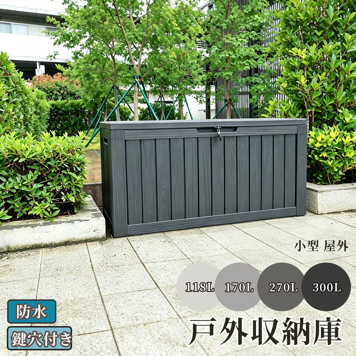 【即納】戸外収納庫 収納ボックス 置き配 ゴミ箱 小型 屋外 ストッカー 防水/耐侯 収納可能 ガーデン/庭/ベランダ 頑丈 プレゼント ギフト 贈り物 送料無料|sora-ran