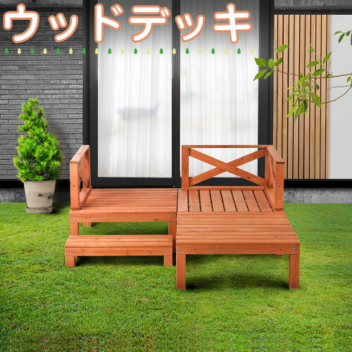 【即納】ウッドデッキ 天然木 キット 7点セット 0.5坪 ウッドパネル 家具ガーデンファニチャーバルコニー ベランダ 踏み台付 北欧 キットウッド 新生活【レッドブラウン】プレゼント ギフト 贈り物 送料無料|sora-ran
