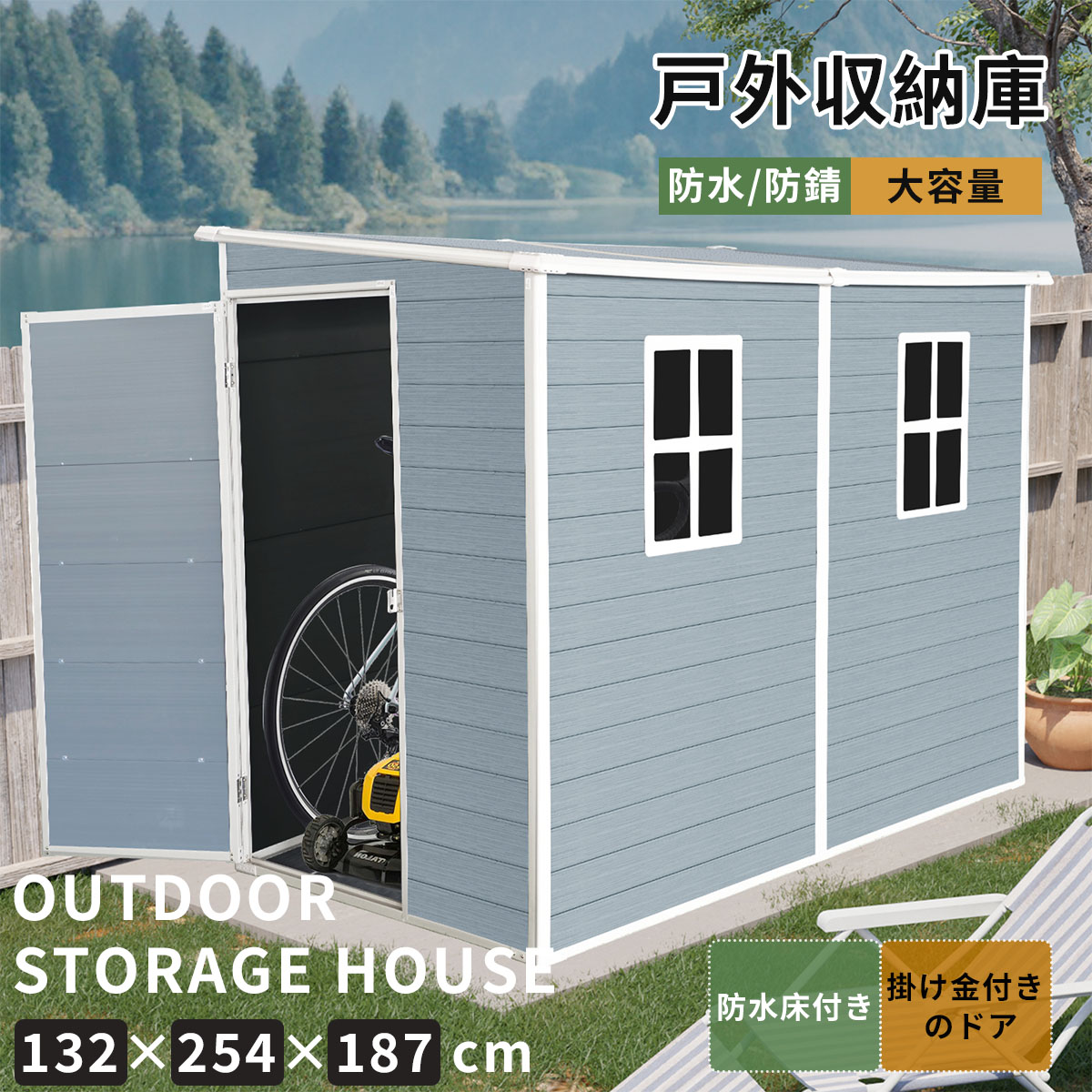 【即納】物置 屋外 樹脂製 大型 戸外収納庫 幅132*奥行き254*高187 窓付き 床板付き 頑丈 大容量 サビ防止 防水 ガーデニング 庭 プレゼント ギフト 贈り物 送料無料｜sora-ran