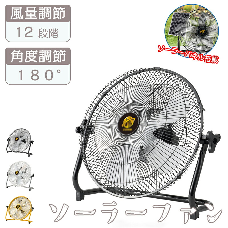 【2026新登場】ソーラーファン 充電式 扇風機 ソーラーパネルなし/付き 静音 強風 風量12段階調節 長時間持続 傾き調節可能 庭 業務用 工業用 屋外室内 キャンプ アウトドア 釣り 車中泊 3カラー プレゼント ギフト 贈り物 送料無料｜sora-ran