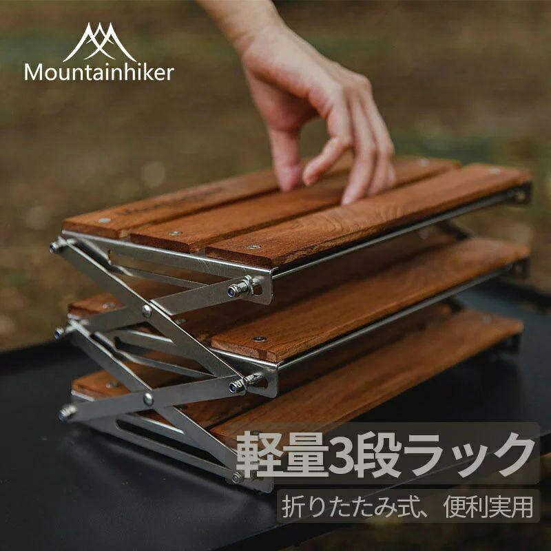 Mountainhiker 折り畳み式3段ラック キャンプ用品 フォールディングラック シェルフ オープン ラック 収納棚 おしゃれ 整理 ナチュラル 薄型 アウトドア 折りた 収納バッグ付き 持ち運びやすい キャンプ 棚 置台 BBQ