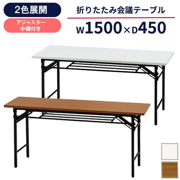 【法人様限定】【大特価】 折畳み 会議用テーブル 幅1500 奥行450 高700 会議テーブル 折りたたみテーブル GD-690 長机 会議用 オフィス家具 お買い得 ミーティングテーブル オフィステーブル