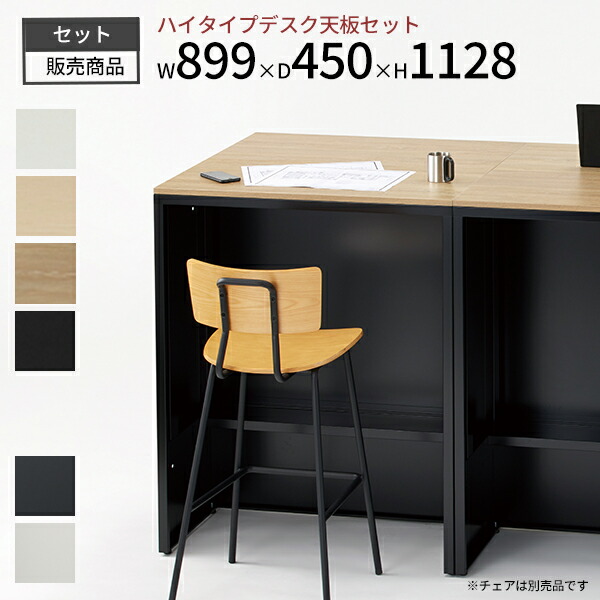 スタンディングデスク W899 D450 H1128 ハイデスク ハイテーブル 木製天板 セット オフィスデスク 事務机 平机 ワークデスク 作業机 パソコンデスク 横連結式 電話台 カウンター スチール製 連結 業務用 会社 事務所 学校 施設 オフィス家具 日本製 完成品 【法人様限定】