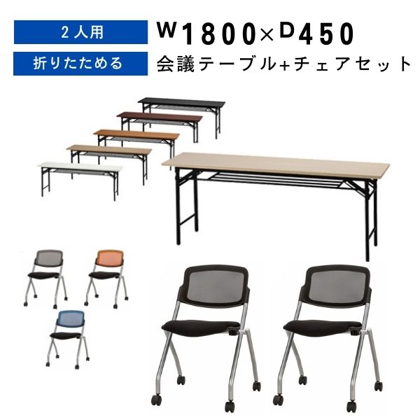 会議用テーブル 1800 450 スタックチェア セット キャスター ミーティングチェア メッシュ スタッキング 折りたたみ 会議テーブル 長机 テーブル 会議用 長テーブル 椅子 ミーティング用 塾 学校 休憩室 受付 オフィス家具 GD-688 GD-1007 2脚 セット商品【法人様限定】