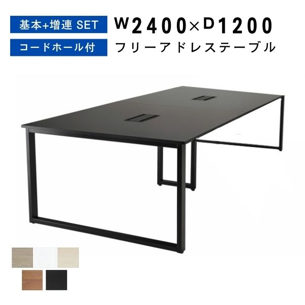 フリーアドレス W2400 D1200 H720 連結 フリアド ミーティングテーブル 会議テーブル 増連可能 オフィステーブル オフィスデスク 事務机 オフィス家具 おしゃれ テーブル 会社 学校 塾 施設 木製 コワーキング【基本+増連SET】【法人様限定】｜DELTA アウトドア館