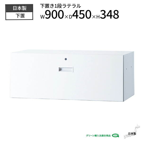 書庫 ラテラル 1段 スチール 下置 鍵付き ホワイト W900 D450 H348 スチール製 棚 本棚 キャビネット 収納 書架 書棚 ファイル収納 収納棚 収納庫 スチール書庫 オフィス 事務所 会社 学校 施設 事務 オフィス収納 オフィス家具 オフィス家具 日本製 完成品 【法人様限定】