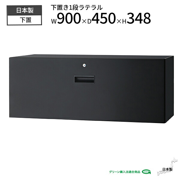 書庫 ラテラル 1段 スチール 下置 鍵付き ブラック W900 D450 H348 スチール製 棚 本棚 キャビネット 収納 書架 書棚 ファイル収納 収納棚 収納庫 スチール書庫 オフィス 事務所 会社 学校 施設 事務 オフィス収納 オフィス家具 オフィス家具 日本製 完成品 【法人様限定】