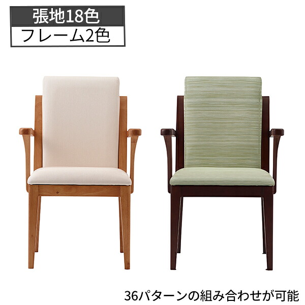 木製チェア 肘付き オースティン ダイニングチェア 18色展開 福祉チェア 介護椅子 フレキシブルチェア リフレッシュチェア 木製 おしゃれ カラー 椅子 イス いす Austin 福祉家具 福祉用品 食堂 休憩室 会社 介護施設 オフィス家具 【法人様限定】 【受注生産品】