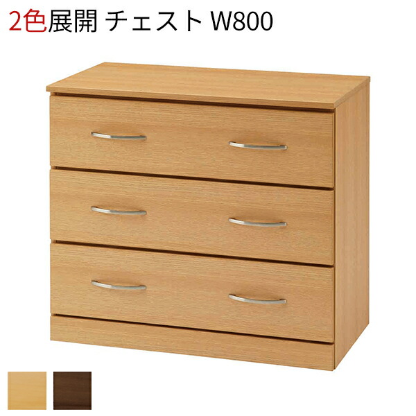 洋服箪笥 木製 3段 W800 受け取り人付き添い人 抽き出し 納める棚 御召しもの容れもの 押入れ 収納家具納める タンス 御召しもの 納める 御召しものタンス リビングチェスト 納める容れもの 今めかしい 自然的 暗然たる赤銅色 机 御茶の間 介護併設 旅人宿 調度品 遣っ付ける品  【法人様押さえる】