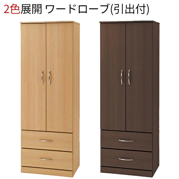ワードローブ 木製 両開き 下段引出付き W600 居室収納 洋服タンス 洋服掛け 衣装ケース 衣類タンス 服吊り 洋服 収納 収納棚 収納ケース タンス おしゃれ ナチュラル ダークブラウン スライドハンガー 居室 介護施設 ホテル 家具 完成品 【法人様限定】 29,625円