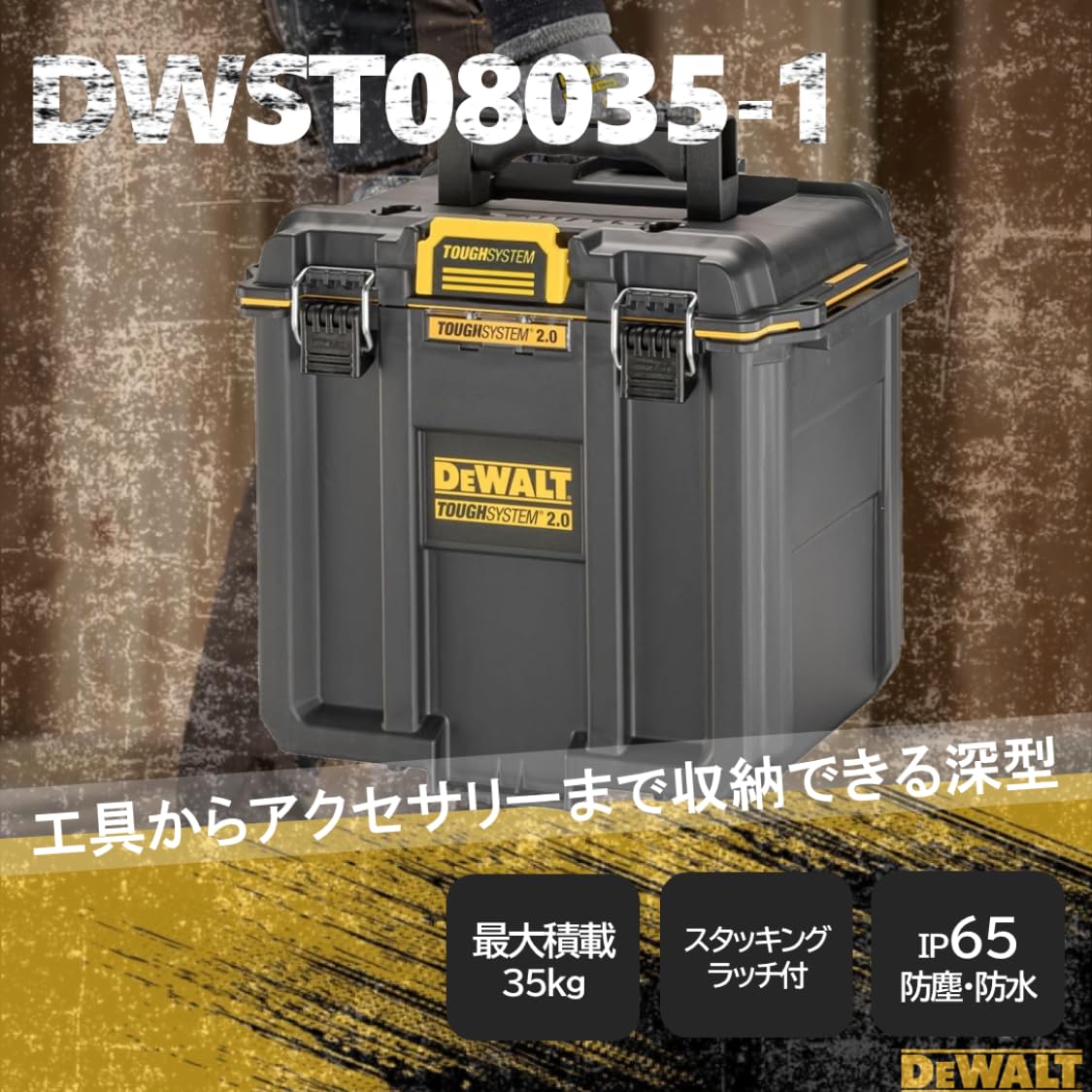 デウォルト(DEWALT) 手ごわい取り合わせ2.0 納めるボックス席 標準尺度BOX 二分の一大きさ 手道具箱 納める入れもの 物の具ボックス席 IP65 坊塵 雨合羽 設