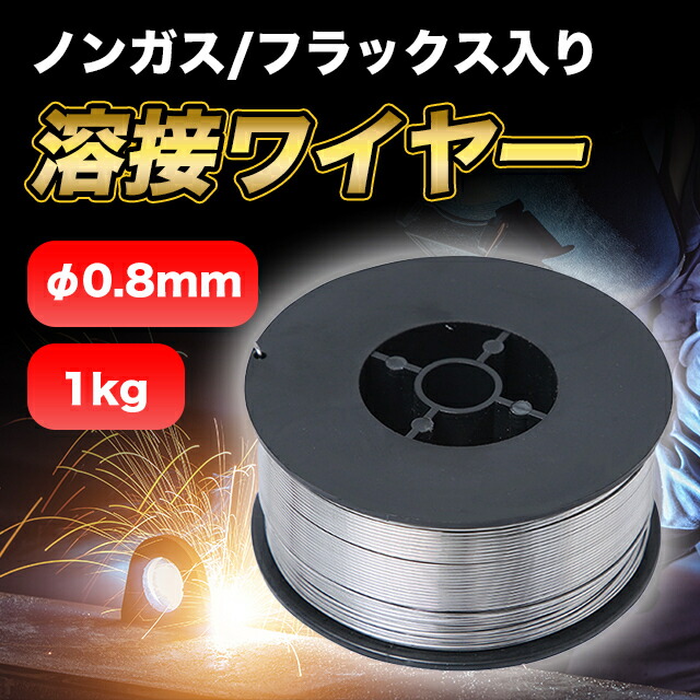 楽天市場】フラックス 溶接 ワイヤー ノンガス 半自動溶接機 0.8mm 1kg
