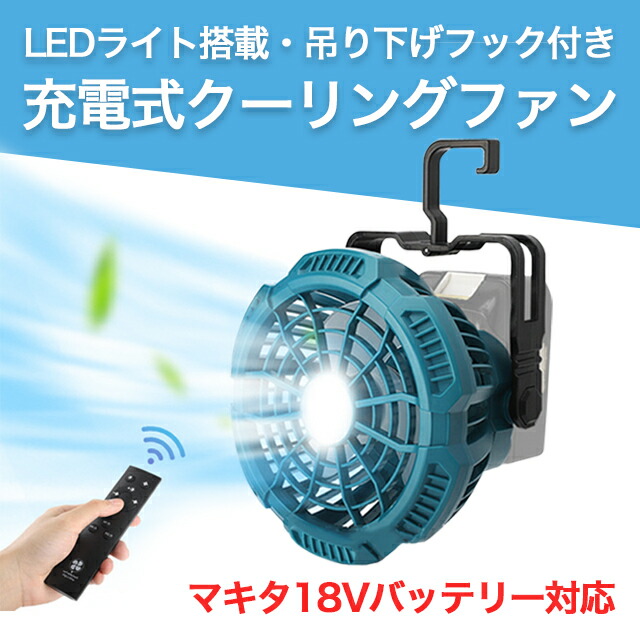 Makita CF102DZ 充電式ファン マキタ 充電式ファン CF102DZ 本体のみ - 家庭用電源(AC100V