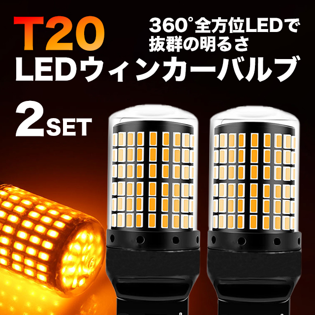 楽天市場】T20 ダブル 21LED アンバー 【T20ウェッジ球