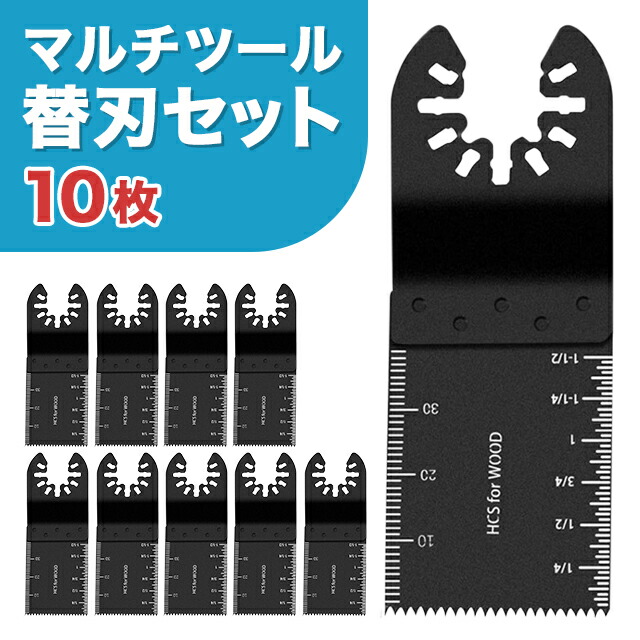 楽天市場】マルチツール 替刃 10枚セット 電動マルチソー ブレード 