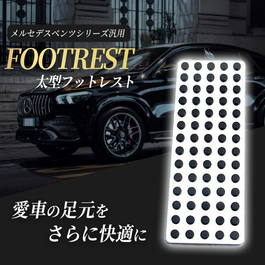 ★取扱説明書付★メルセデスベンツ Cクラス/Eクラス/GLC 専用フットレスト Amazon | 【120%幅広】 現行 Cクラス/GLC/Eクラス/CLEメルセデス