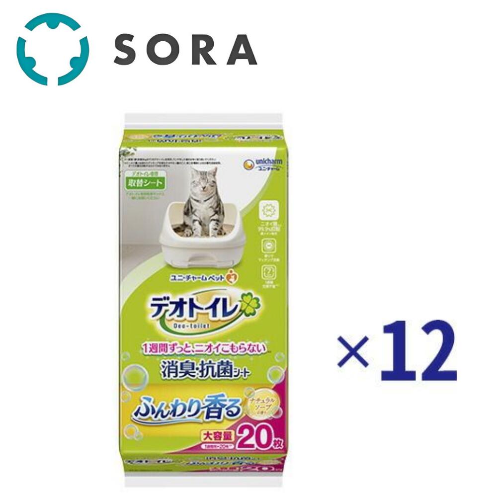 ユニ・チャーム デオトイレ ふんわり香る 消臭・抗菌シート ナチュラルソープの香り 20枚ｘ12 銀イオン配合 抗菌 消臭 猫用トイレシート【ケース品】
