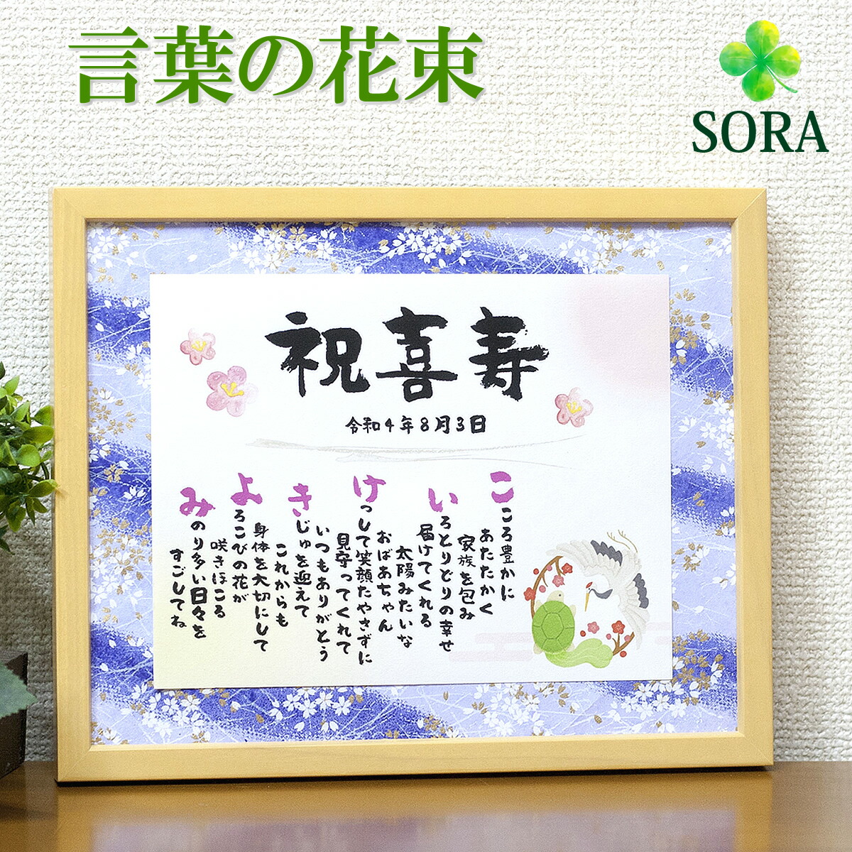 喜寿 お祝い 名前メッセージポエム Mサイズ 名前詩 名前 ポエム 友禅和紙 オーダー 誕生日 プレゼント 感謝 おじちやん おばあちゃん 男性 女性 お父さん お母さん 父 母 米寿 黄色 妻 夫 家族 お祝い 言葉 額縁  花以外