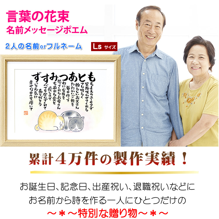 2人のお名前で作る名前詩 結婚祝い Lsサイズ 2人用 寄りそいねこ 2人のお名前で作る名前詩 1フルネーム 金婚式 出産祝い ダイヤモンド婚式 28cm 36 5cm 銀婚式 ルビー婚式 プレゼント お祝い 両親 名いれ 名前ポエム 結婚祝い メッセージ