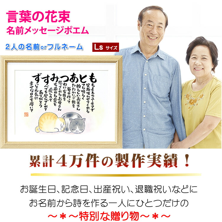 2人のお名前で作る名前詩 結婚祝い Lsサイズ 2人用 寄りそいねこ 2人のお名前で作る名前詩 1フルネーム 金婚式 出産祝い ダイヤモンド婚式 28cm 36 5cm 銀婚式 ルビー婚式 プレゼント お祝い 両親 名いれ 名前ポエム 結婚祝い メッセージ 2人のお名前で作る名前詩 結婚祝い Lsサイズ 2人用 寄りそいねこ 2人のお名前で作る名前詩 1フルネーム 金婚式 出産祝い ダイヤモンド婚式 28cm 36 5cm 銀婚式 ルビー婚式 プレゼント お祝い 両親 名いれ 名前ポエム 結婚祝い メッセージ