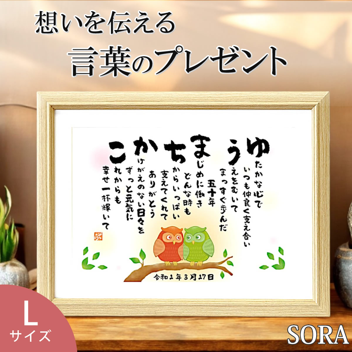 母の日 父の日 名前詩 Lサイズ 2人用 1人フルネーム フクロウ プレゼント 結婚祝い 結婚記念日 誕生日 還暦祝い 60歳 古希 70歳 喜寿 傘寿 米寿 夫婦 カップル 恋人 彼氏 彼女 ネーム ポエム 名入れ お祝い 名前メッセージポエム お母さん お父さん 父 母 両親｜名前メッセージポエム「ＳＯＲＡ」