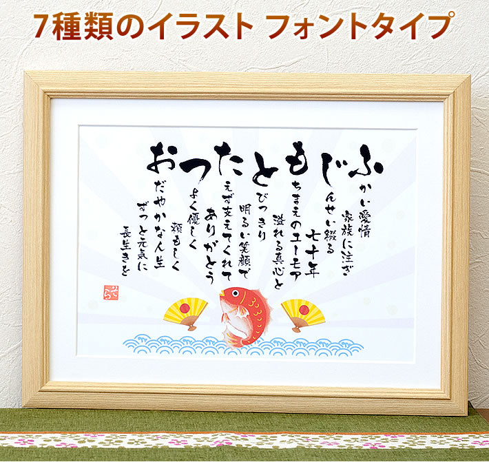 超新作 3営業日で出荷 お名前から詩を作る感動のサプライズプレゼント 記念品 還暦祝い 60歳 古希祝い 喜寿祝い 米寿祝い 卒寿祝い 白寿祝い 金婚式 銀婚式 フクロウ 鯛 猫 鶴亀 ひまわり 送別にも名前詩フォントタイプ Lsサイズ 誕生日 退職祝い 古希 喜寿