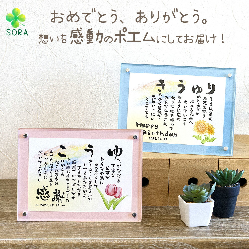 母の日 感謝 プレゼント 名前詩 名前メッセージ ポエム（SSサイズ）クリアフレーム 退職祝い 送別 お礼 お誕生日 お祝い 人気 名前入り 記念 名前 ポエム ネーム 名いれ 上司 同僚 友人 先生 担任 部活 顧問 子供 学校